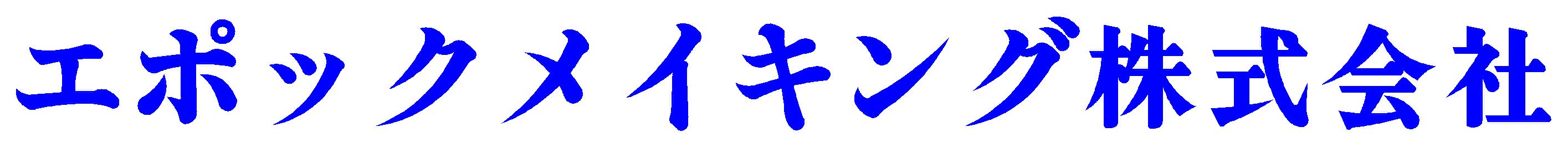 エポックメイキング株式会社